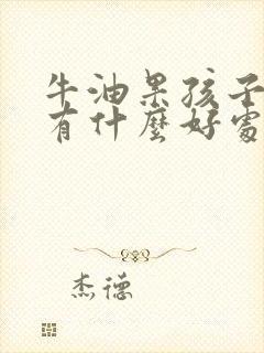 牛油果孩子吃了有什么好处