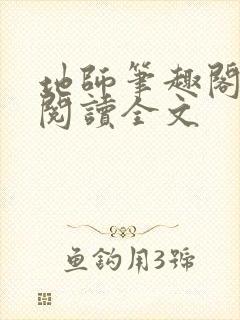 地师笔趣阁免费阅读全文