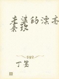 老婆的漂亮闺蜜秦玫