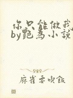 你只能做我的狗by艳为小说