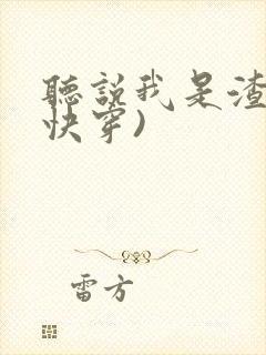 听说我是渣攻(快穿)