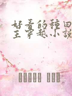 好看的种田文女主穿越小说