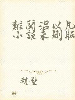 难哄温以凡桑延小说未删版txt