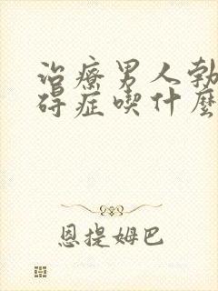 治疗男人勃动障碍症吃什么药