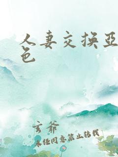 人妻交换亚洲情色