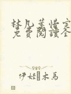 林凡叶惜完整版免费阅读全文