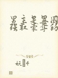 男主是异国大佬强取豪夺的文