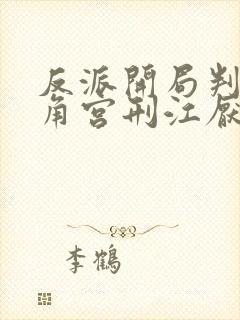 反派开局判处主角宫刑江厌天