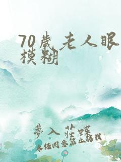 70岁老人眼睛模糊
