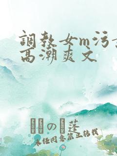 调教女m污黄到高潮爽文