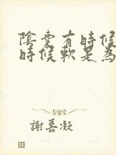 阴囊有时候硬有时候软是为什么