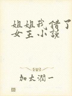 姐姐我错了,双女主小说