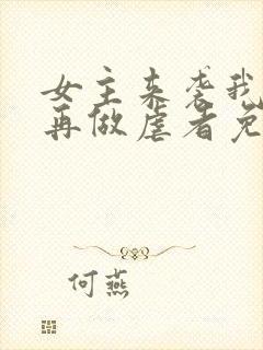 女主来袭我绝不再做虐者免费阅读全文