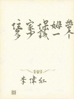 住家保姆带小孩多少钱一个月