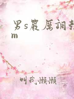 男s严厉调教女m