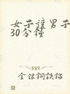 女子让男子捅了30分钟