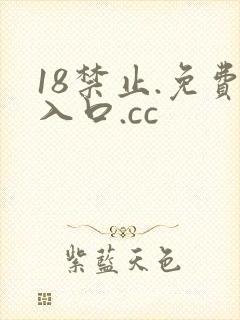 18禁止.免费入口.cc