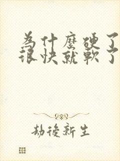 为什么硬了以后很快就软了