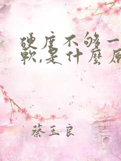 硬度不够一下就软,是什么原因导致?