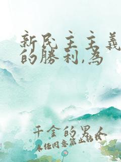 新民主主义革命的胜利,为