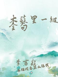 木苏里一级律师金句