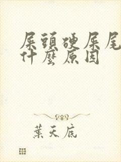 屎头硬屎尾软是什么原因