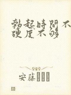 勃起时间不持久硬度不够