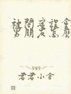 被闺蜜误会和她男朋友怎么办