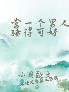 当一个男人问你睡得可好