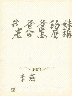 我爸爸的妹妹的老公怎么称呼