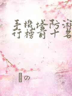 手机塔防游戏排行榜前十名