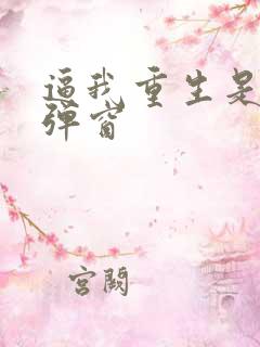 逼我重生是吧无弹窗