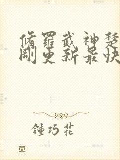 修罗武神楚枫刚刚更新最快章节