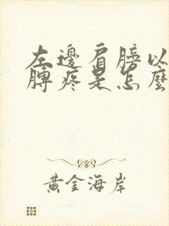 左边肩膀以及胳膊疼是怎么回事