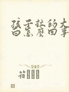 孩子拉的大便发白怎么回事