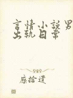言情小说男主的出轨日常