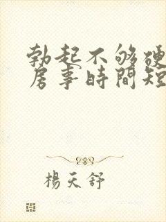 勃起不够硬导致房事时间短怎么办