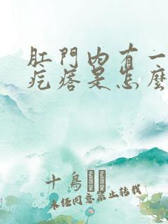 肛门内有一个硬疙瘩是怎么回事