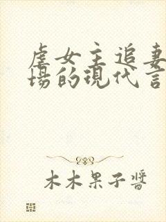 虐女主追妻火葬场的现代言情小说