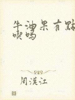 牛油果有点黑能吃吗