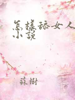 怎样舔女人下面小说