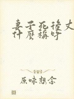 妻子死后丈夫叫什么称呼