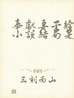 奉献妻子给别人小说结局是什么