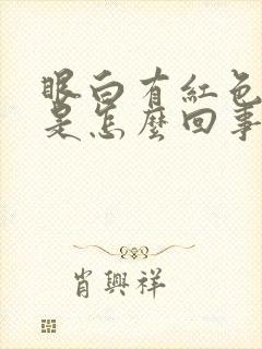 眼白有红色血丝是怎么回事