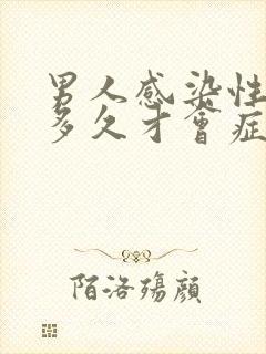 男人感染性疾病多久才会症状