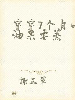 宝宝7个月吃牛油果要蒸