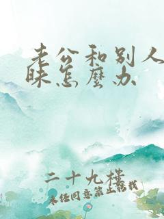 老公和别人聊暧昧怎么办