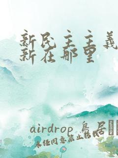 新民主主义革命新在那里