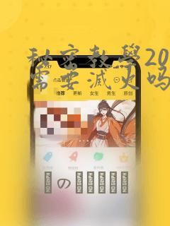 秘密教学200需要灭火吗?：结局+番外