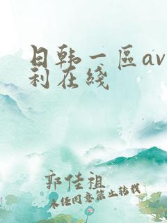 日韩一区av福利在线